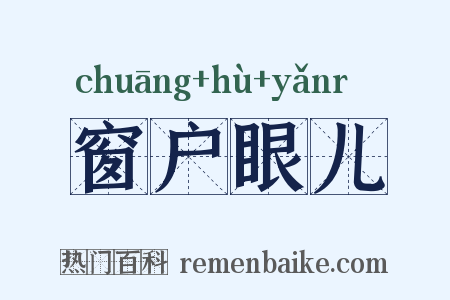 窗户眼儿是什么意思的图片
